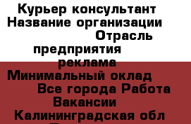 Курьер-консультант › Название организации ­ La Prestige › Отрасль предприятия ­ PR, реклама › Минимальный оклад ­ 70 000 - Все города Работа » Вакансии   . Калининградская обл.,Приморск г.